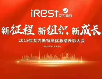 新征程，新组织，新成长 | iRest艾力斯特2019年度总结表彰大会隆重举行