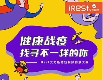 健康战疫 找寻不一样的你丨iRest艾力斯特抖音挑战赛开始啦！