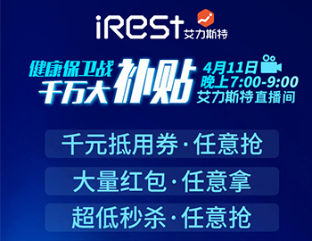 iRest艾力斯特工厂直播,扫码进直播间整点秒杀，千万补贴等你来！
