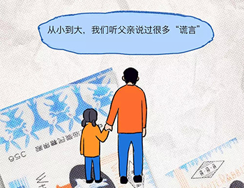 父亲的“谎言”
