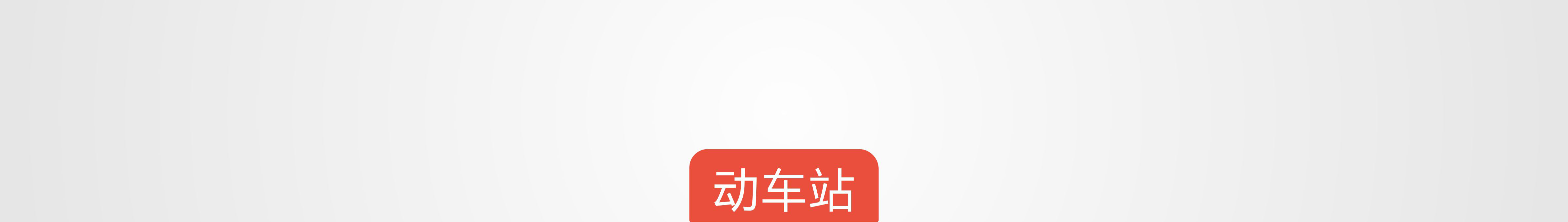 3动车站.jpg