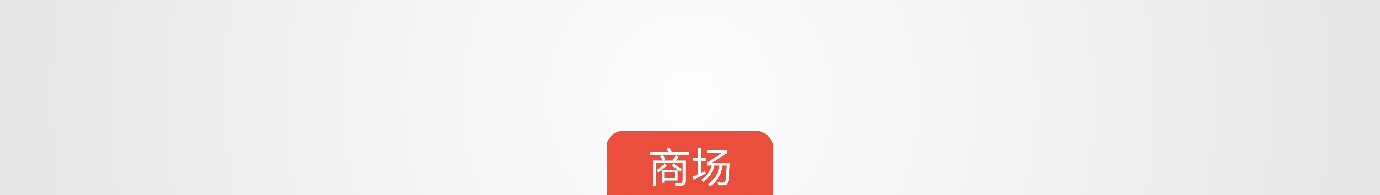 4商场.jpg