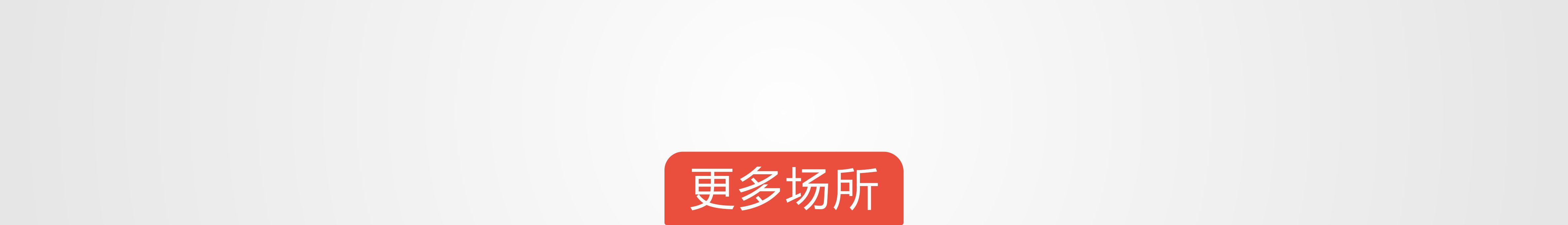 10更多场所.jpg