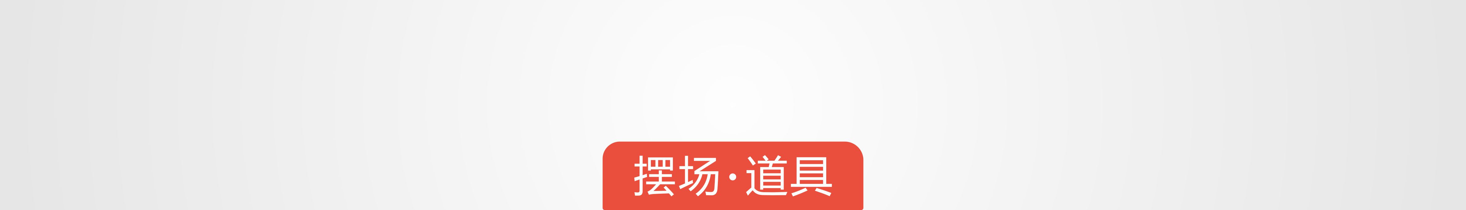 14摆场 道具.jpg